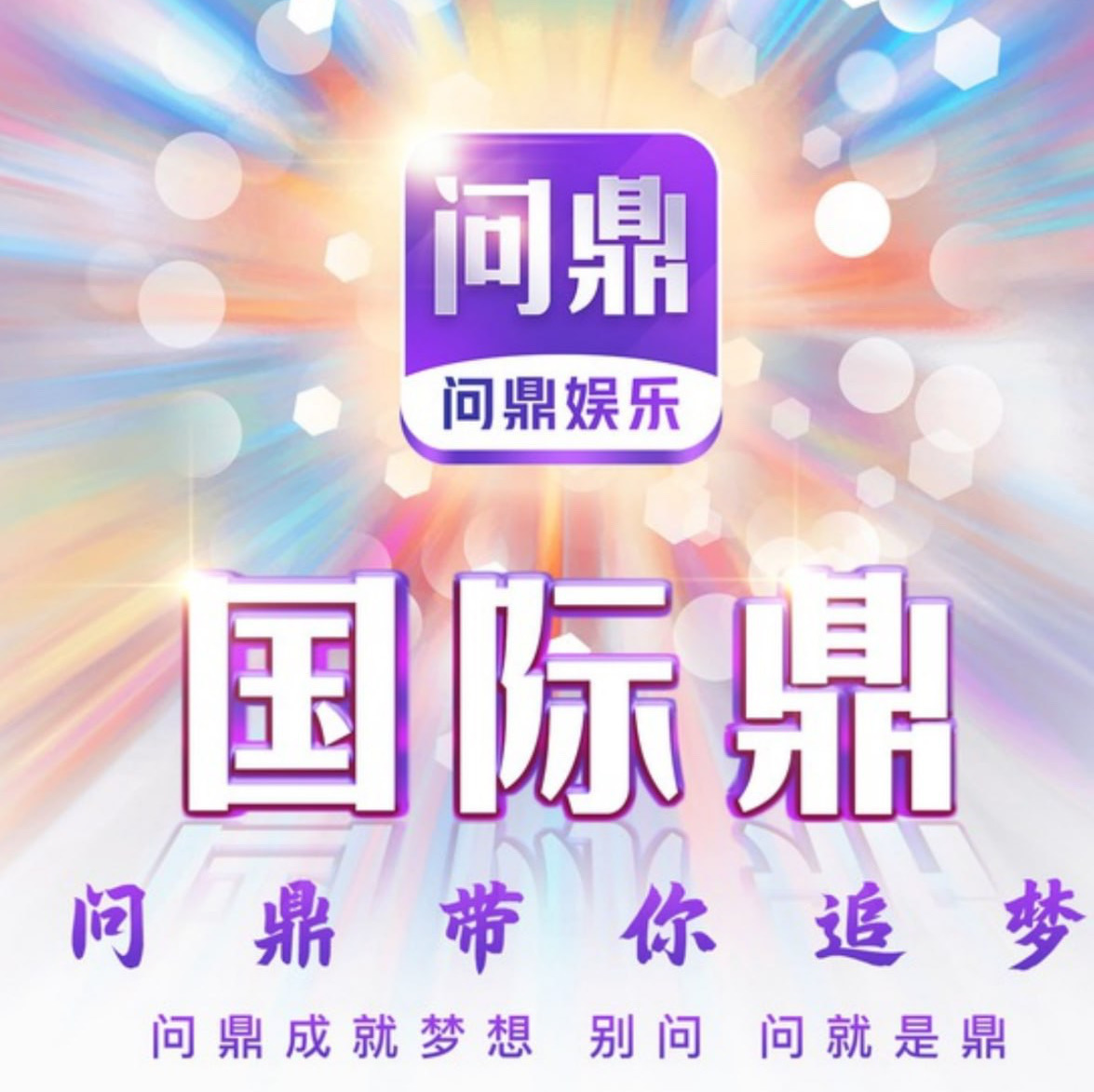 问鼎娱乐新用户100+100